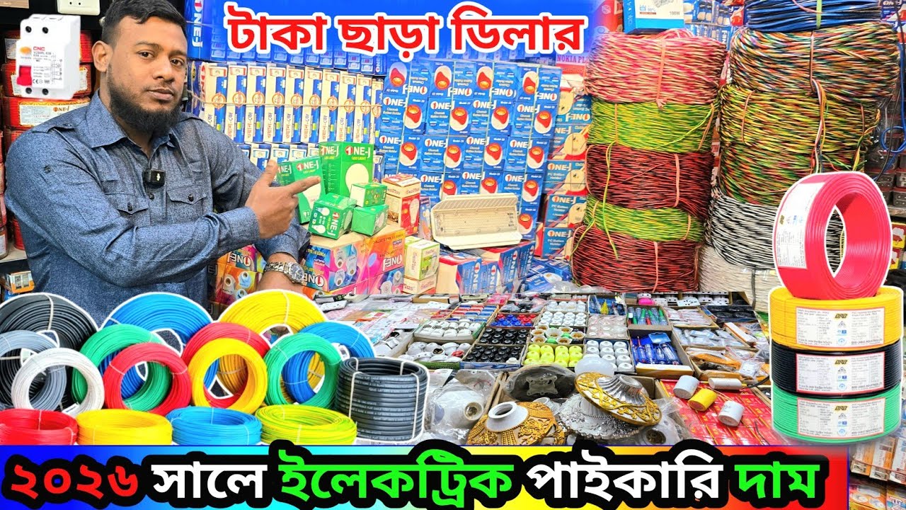 ১০০ বছর গ্যারা'ন্টি ইলেকট্রিক মালামালের পাইকারি //electric product wholesale price BD #electrick