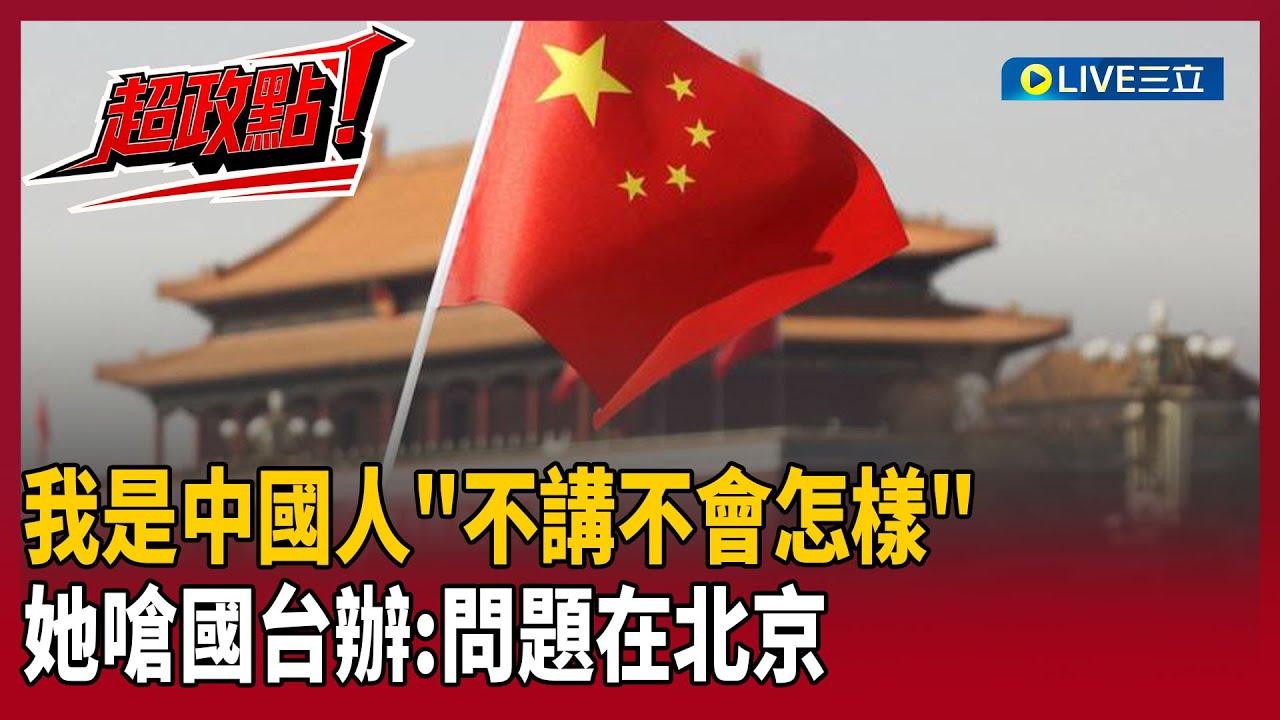 【超政點！】「我是中國人」不講不會死！游淑慧憶遭國台辦質問反嗆「問題在你們」：北京宣傳中國=中國人民共和國「誰還敢講」！嘆鄭麗文：講我是台灣人不是更簡單？！｜【新台派上線】20260204｜三立新聞台
