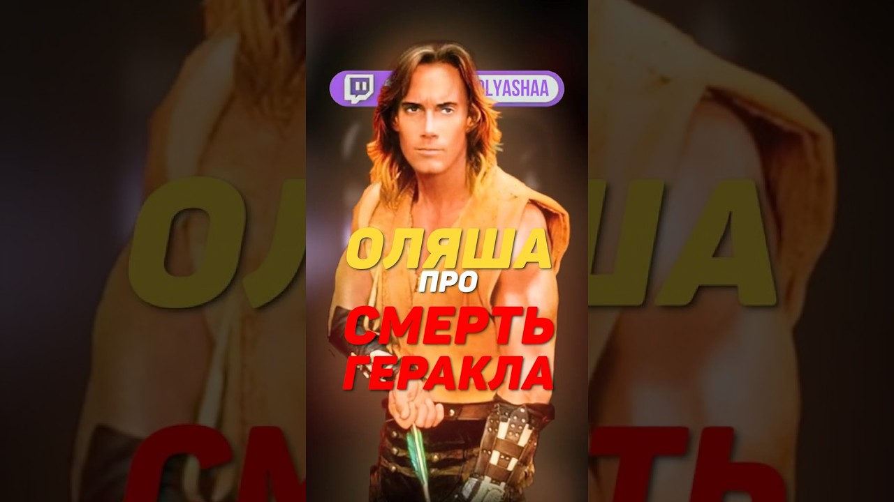 Olyasha about the death of Hercules | #olyasha #olyashaa #twitchstream #twitch
