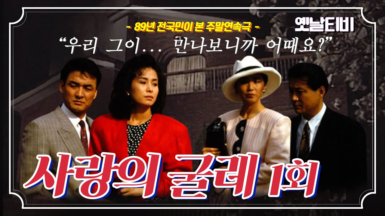사랑의굴레 | 1회 (1989/04/22)