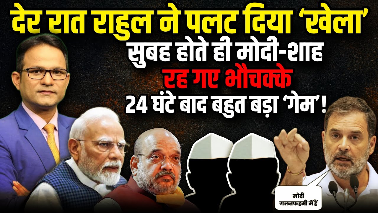 देर रात Rahul Gandhi  ने पलट दिया ‘खेला’ | The Rajneeti | Parliament Session| EC | Loksabha