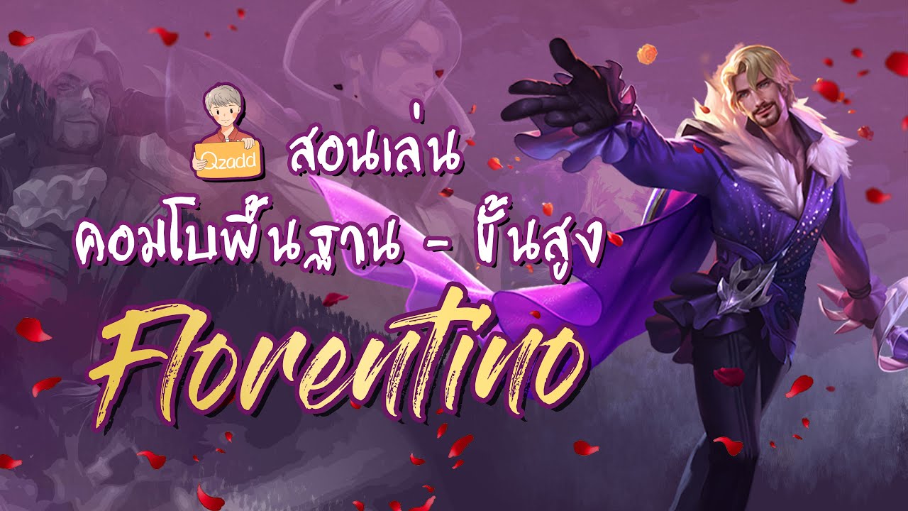 RoV: สอนคอมโบ Florentino ระดับพื้นฐาน-สูง [Qzadd]
