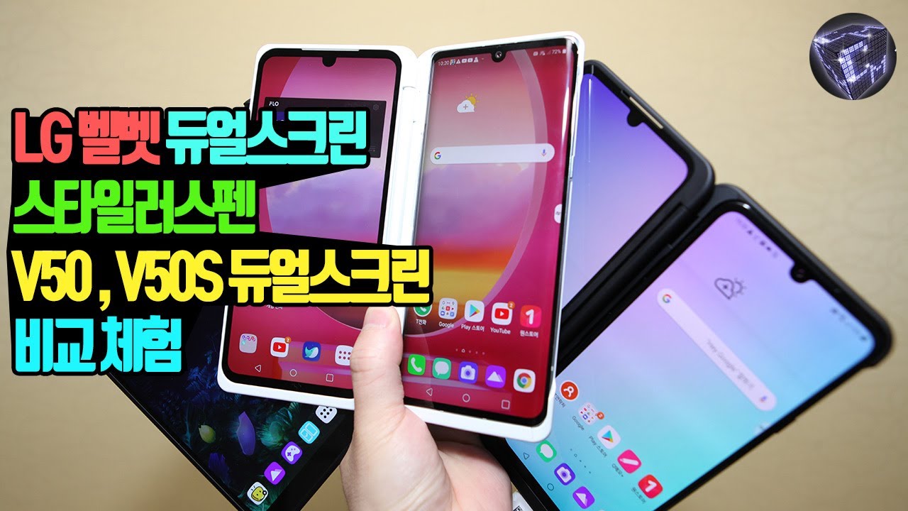 LG 벨벳 듀얼스크린 스타일러스펜 얼마나 좋아졌나 ? V50 V50S 듀얼스크린과 비교해봤어요
