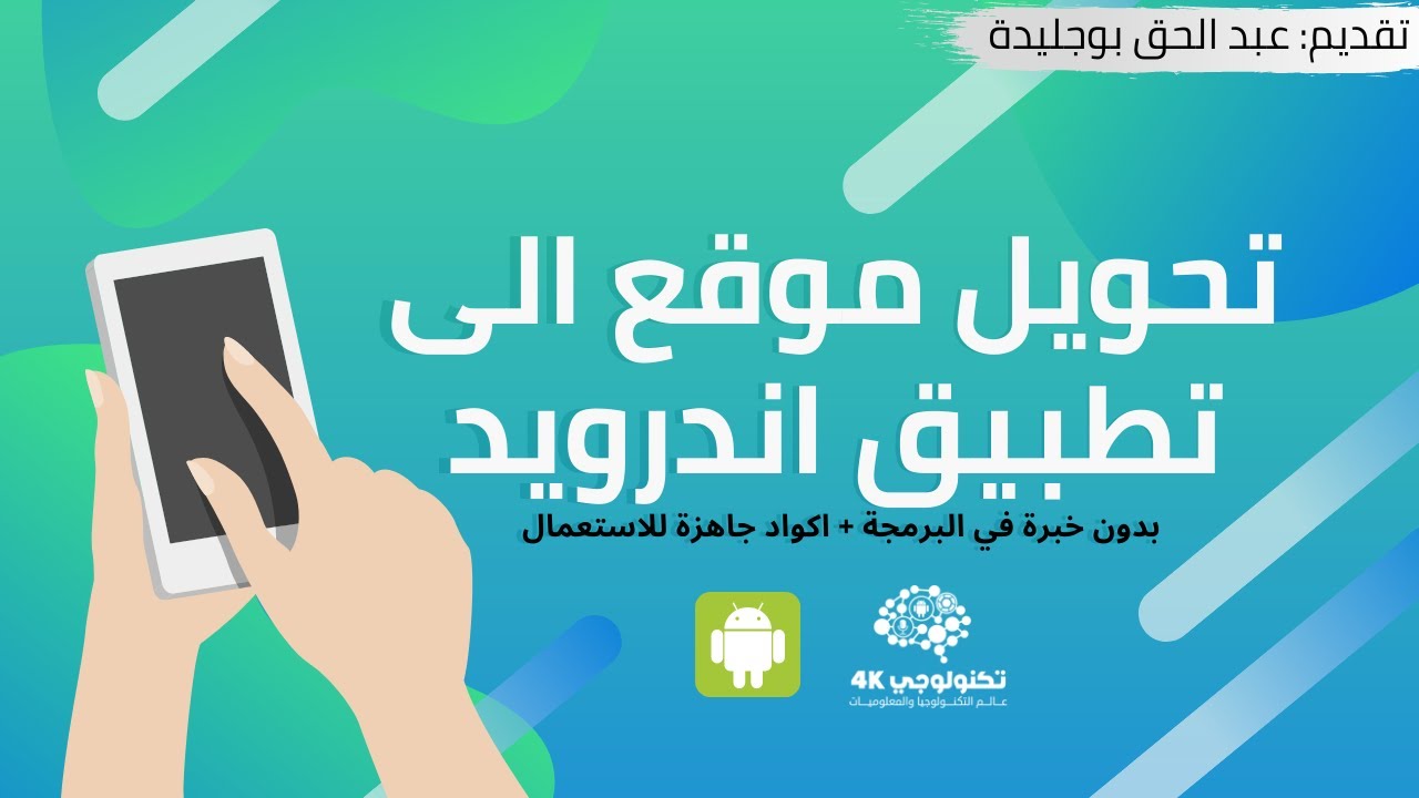 تحويل موقع الى تطبيق اندرويد مجانا بدون خبرة برمجية + اكواد جاهزة للاستعمال