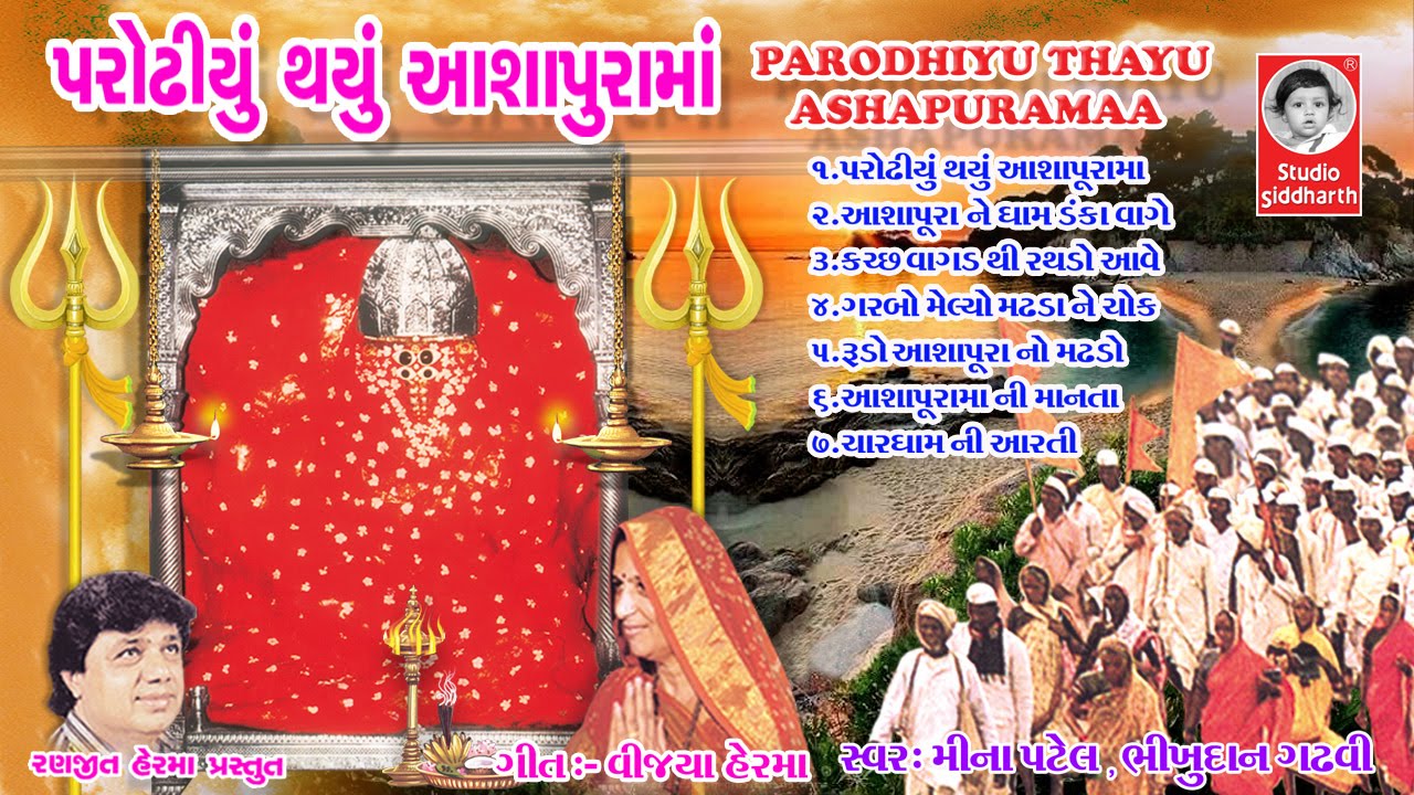 પરોઢીયું થયું આશાપુરામાં ( ગરબા અને આરતી )  ||  Parodhiyu Thayu Ashapura Maa