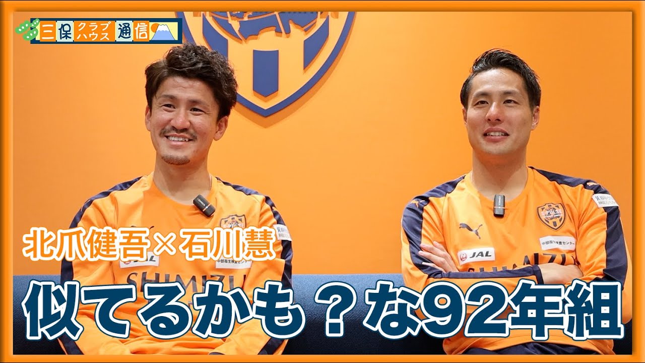【 #三保クラブハウス通信 】#北爪健吾 × #石川慧 「似てるかも？な92年組」 | 清水エスパルス公式