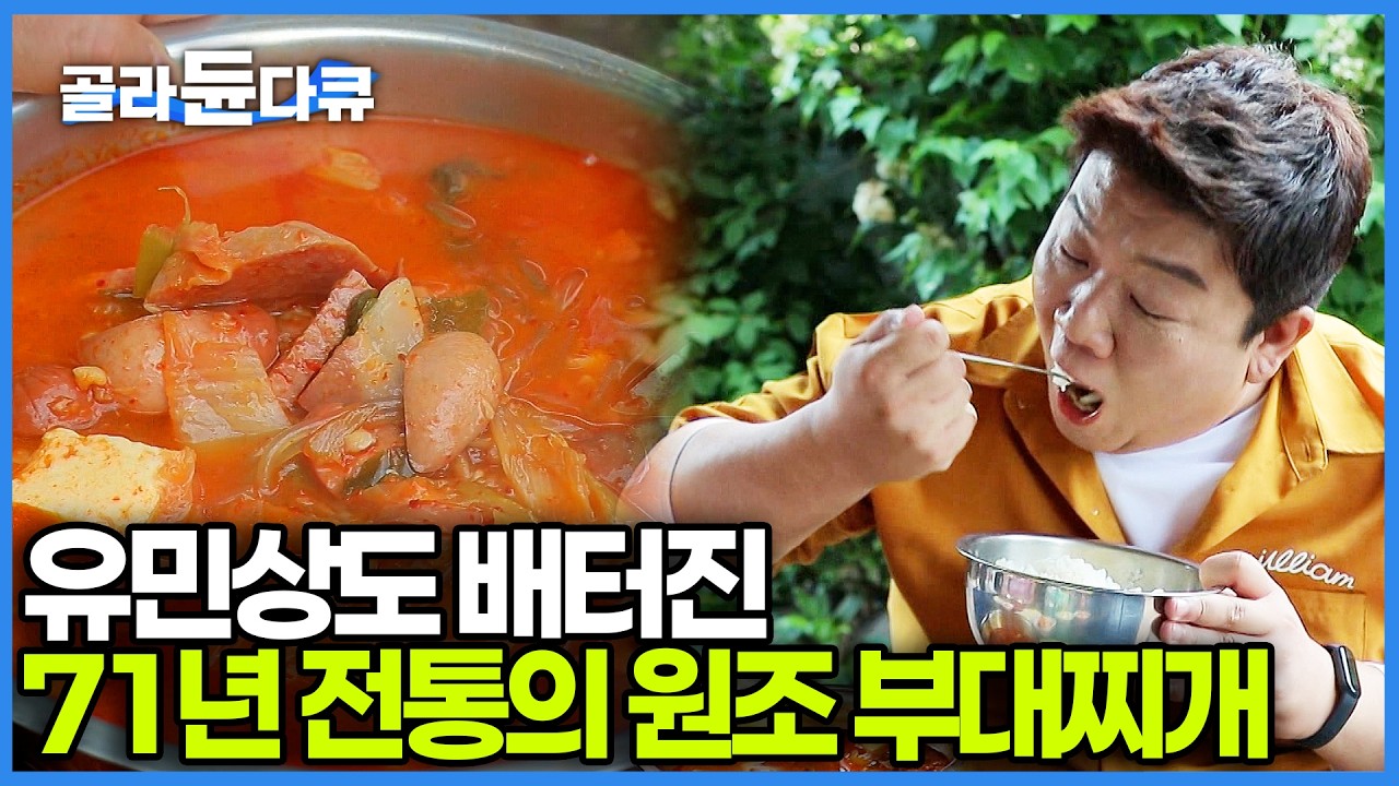 개도 달러를 물고 다녔다? 화려했던 미군 부대 골목에 숨겨진 71년 내공의 쇳가루 커피와 원조 부대찌개 고향 밥상｜유민상도 인정한 맛｜한국기행｜#골라듄다큐