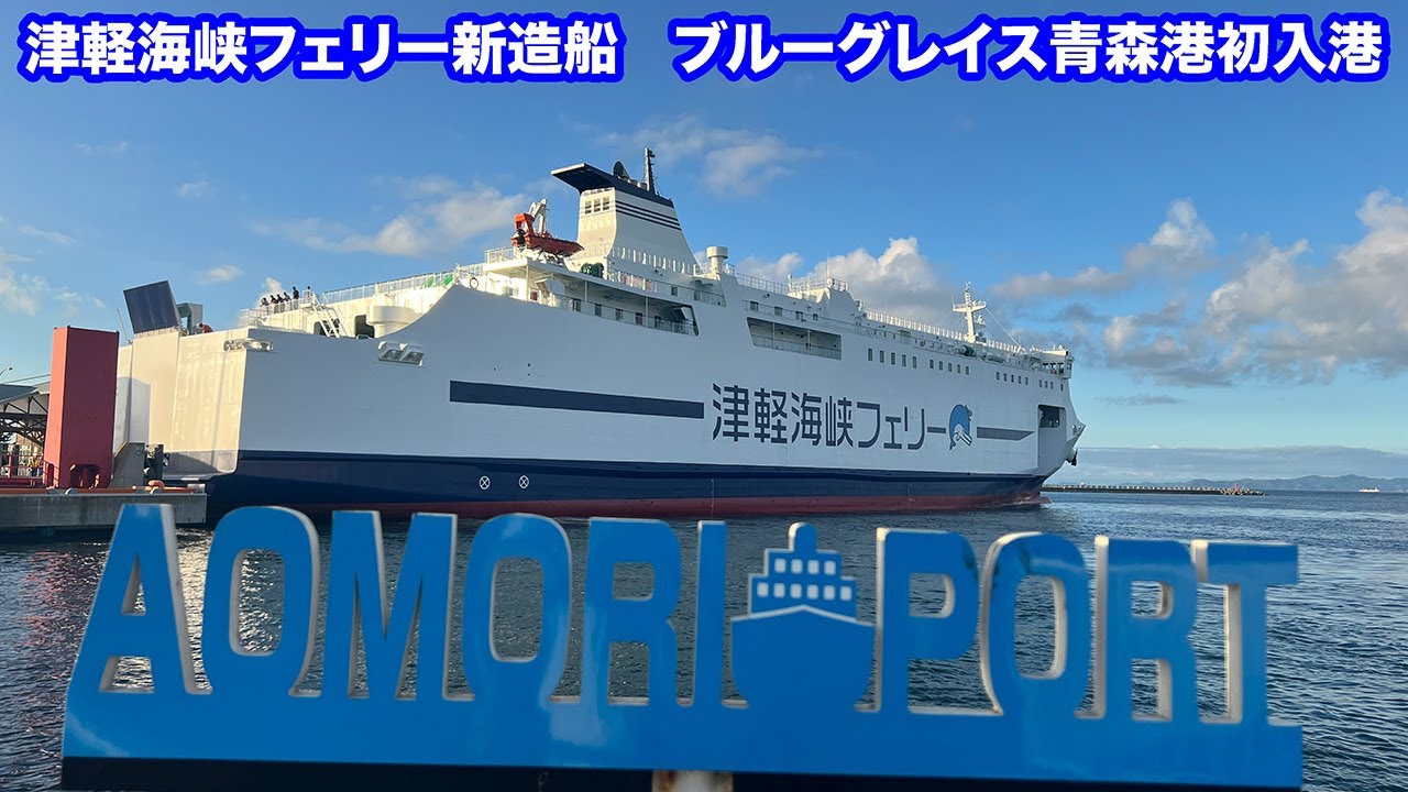 津軽海峡フェリー新造船　ブルーグレイスが青森フェリーターミナル初入港2025年8月2日