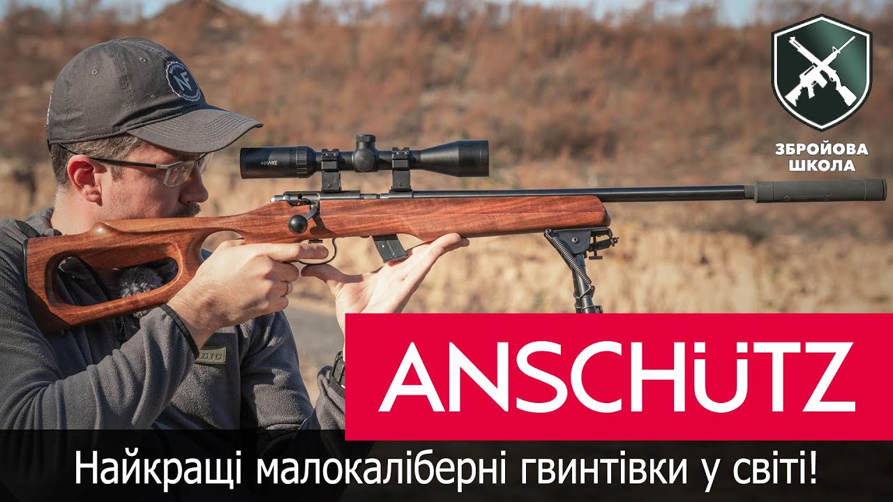 Anschutz: лучшие мелкашки в мире! Оружейная Школа №75