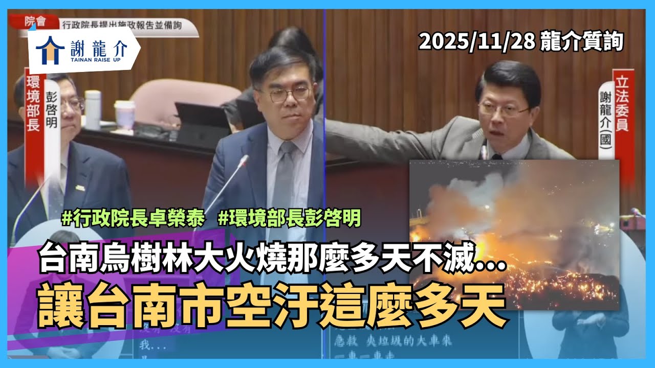 20251128【龍介質詢】燒那麼多天不滅！烏樹林大火讓台南市空汙這麼多天｜謝龍介
