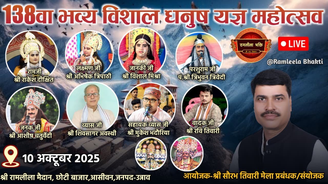 138वां विशाल धनुष यज्ञ महोत्सव का रामलीला मैदान छोटी बाजार असीवन उन्नाव से सीधा प्रसारण।। Live 🔴