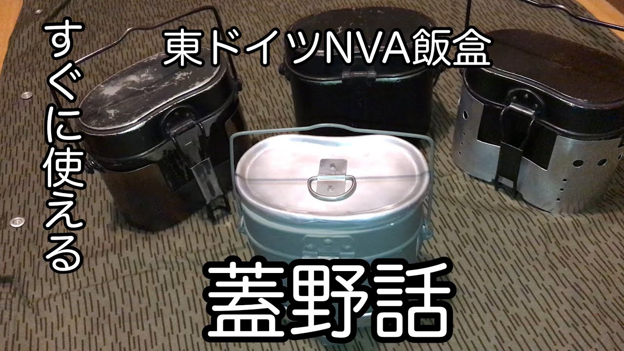 東ドイツNVA飯盒の蓋野話です。
