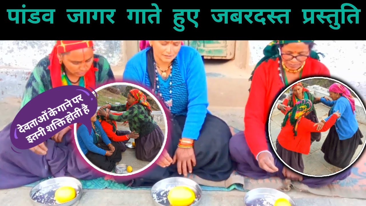 गढ़वाली पांडव जागर जबरदस्त प्रस्तुति।।  जागर गाते हुए देवता आ गया 🥵#gdwali #jagar