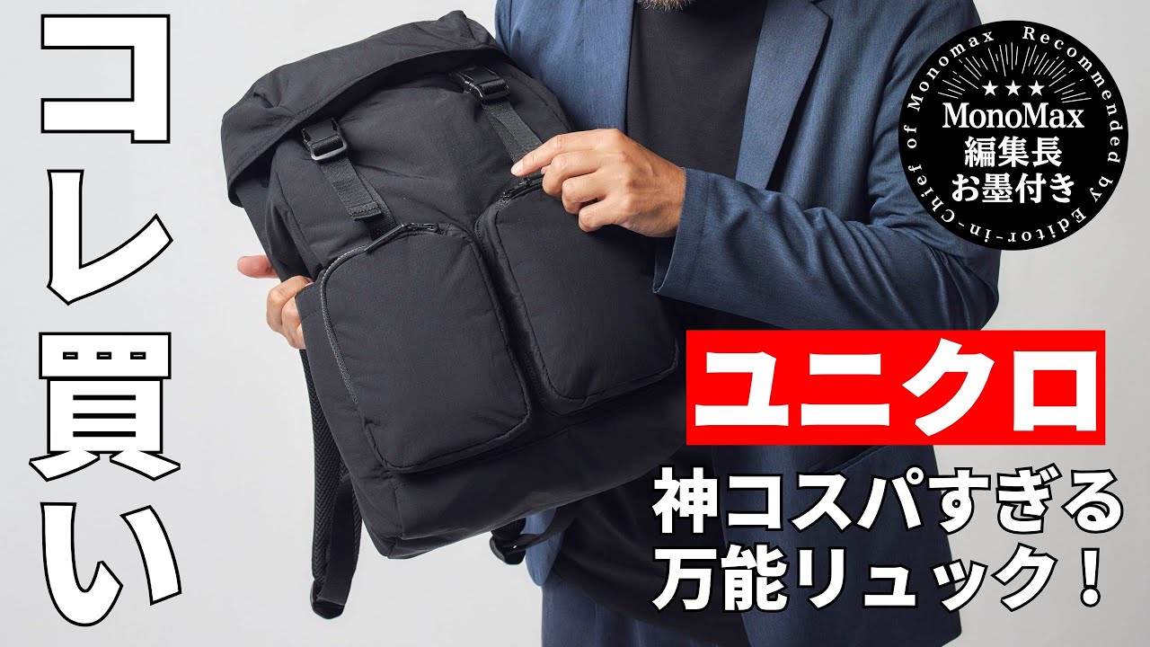 【衝撃】ユニクロの4990円“神コスパ”リュックが万能すぎた！編集長が本音レビュー