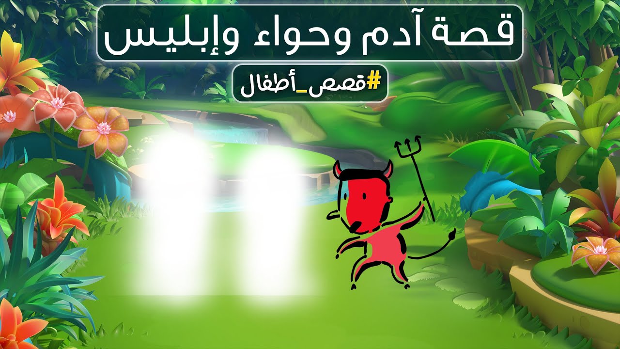 قصة آدم وحواء وإبليس | تفاصيل رائعة (قصص أطفال)
