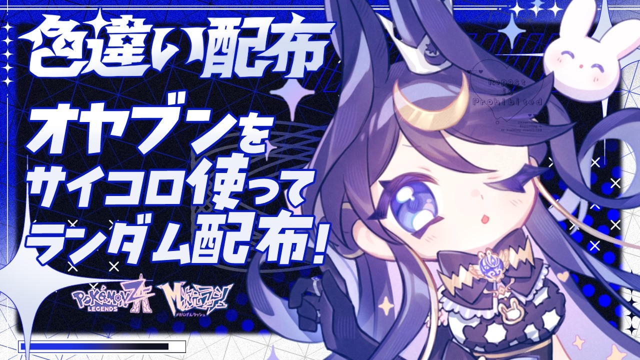 【ポケモンZA】何度目の正直？今度こそ色違いオヤブンランダム配布するよ！【色違い配布/初見さん大歓迎】