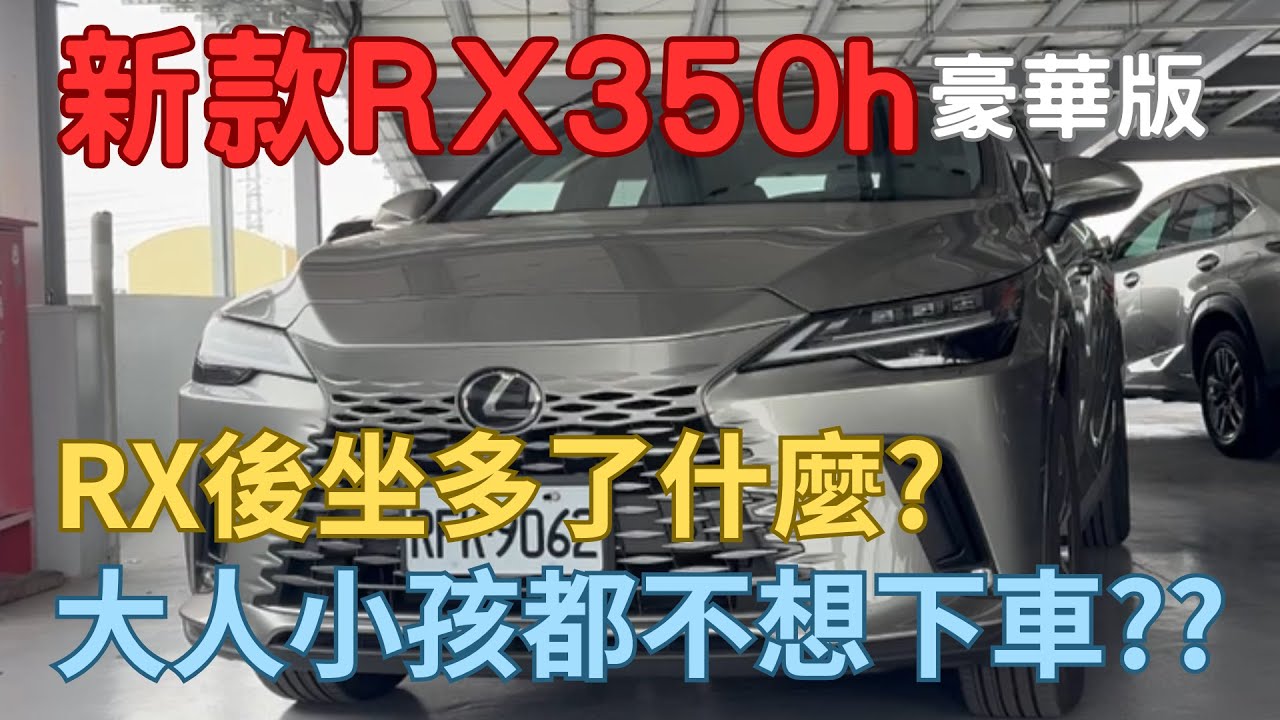 【EP02】新款RX350h豪華版｜RX後坐多了什麼?大人小孩都不想下車?? 