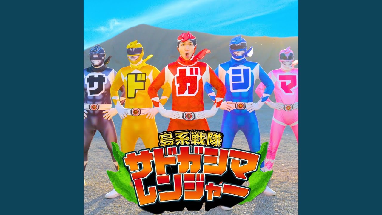 サドガシマレンジャー