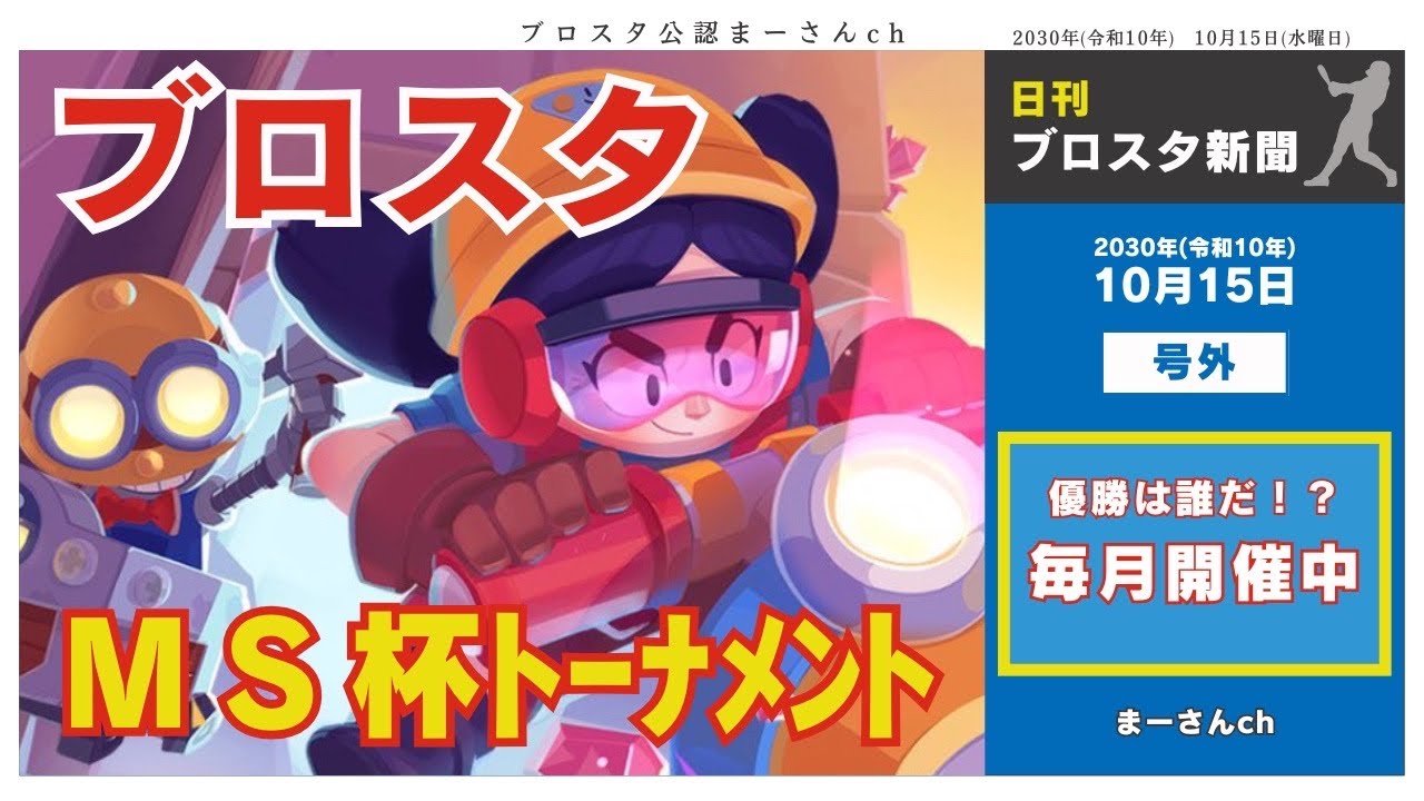 『ﾌﾞﾛｽﾀ配信』第6回ﾀｲﾏﾝＭＳ杯ﾄｰﾅﾒﾝﾄ♡初見様遊びに来てね♡