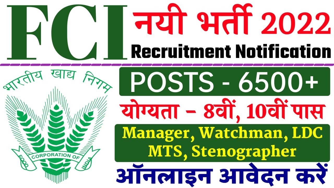 भारतीय खाद्य निगम की नई भर्ती l FCI New Recruitment 2022 | FCI New Vacancy 2022 | FCI Bharti 2022