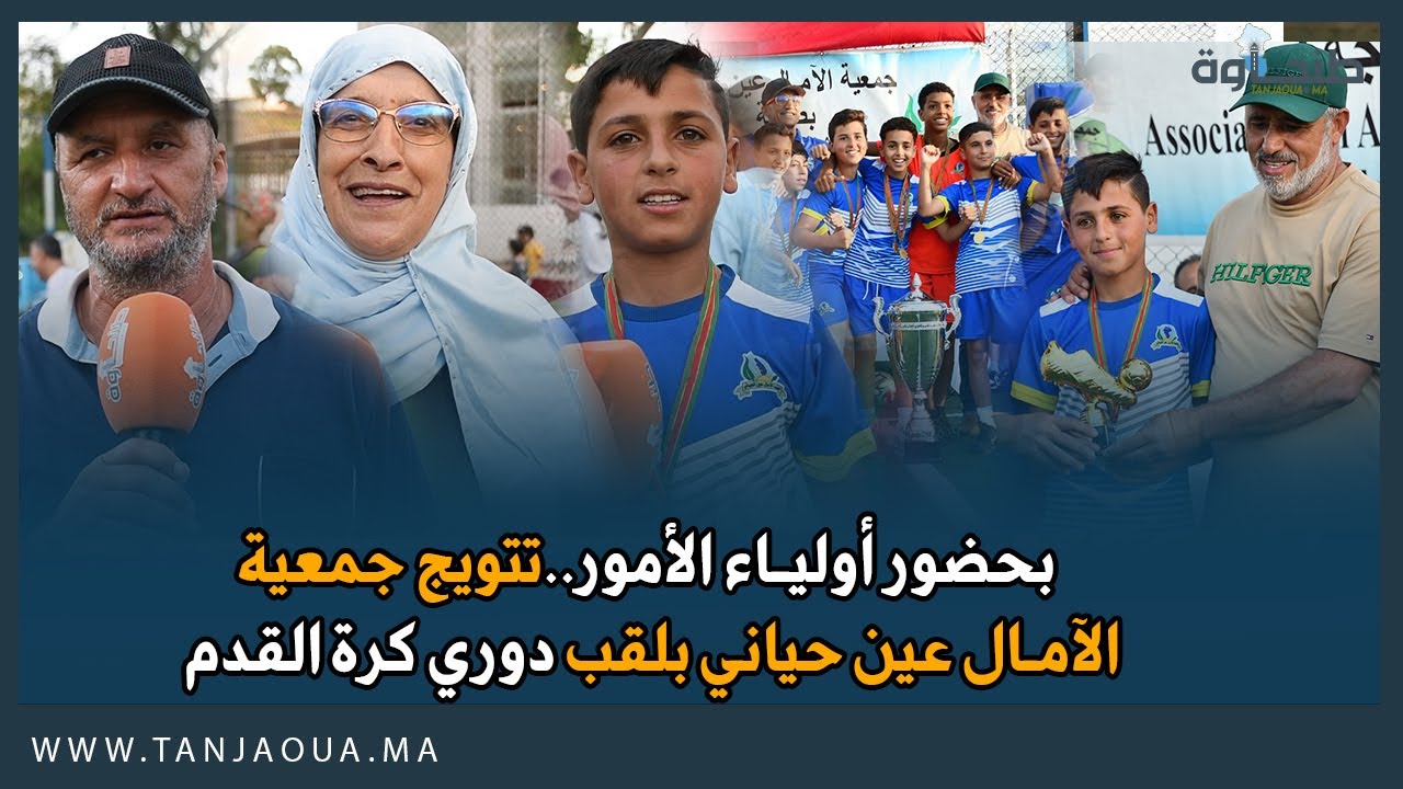 بحضور أولياء الأمور..تتويج جمعية الآمال عين حياني بلقب دوري كرة القدم