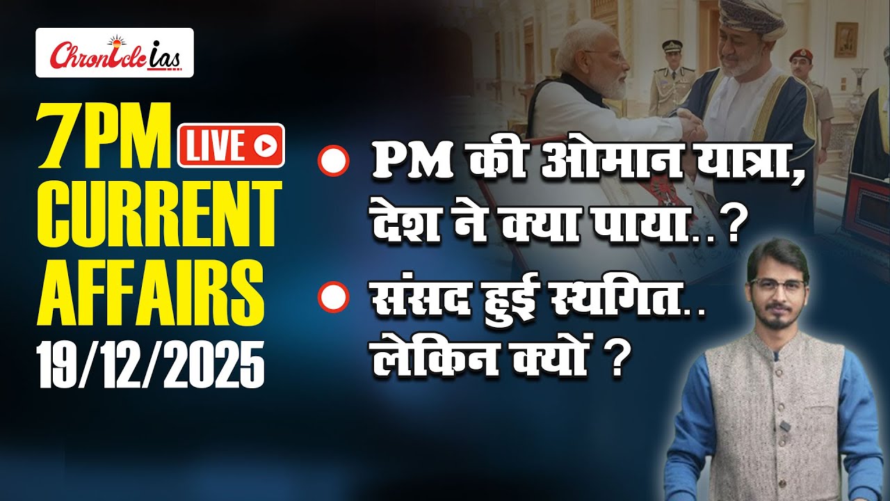 Daily 7 PM Current Affairs By Chronicle IAS | 19 December 2025 | PM Modi Oman Visit | Kuldeep D. Sir