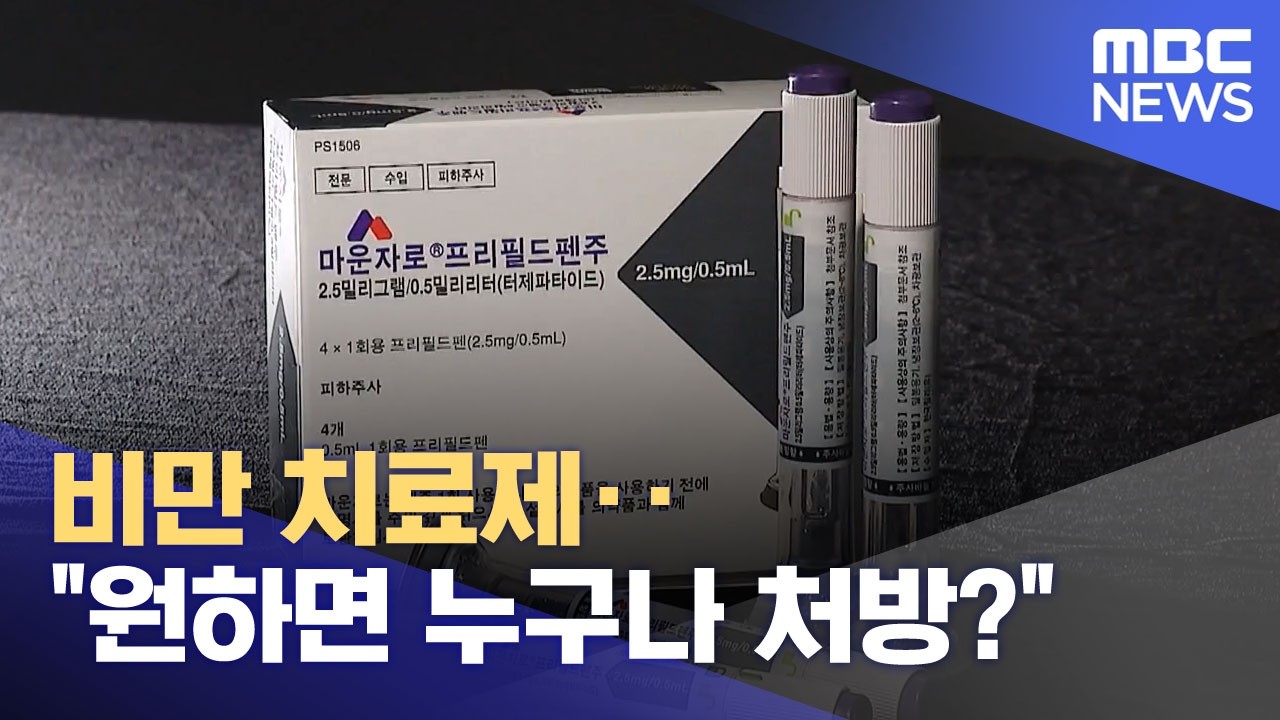 비만 치료제‥