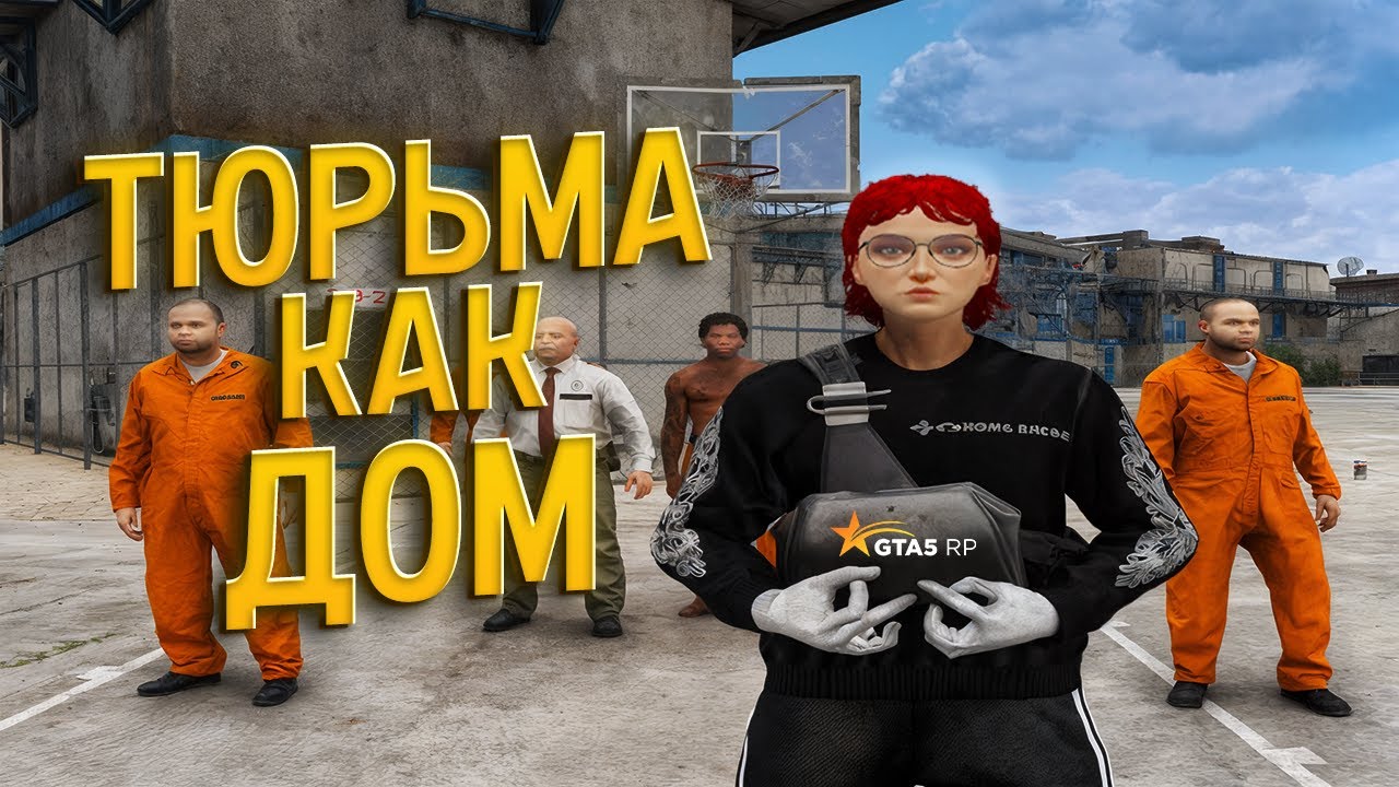 ТЮРЬМА КАК ДОМ В GTA 5 RP