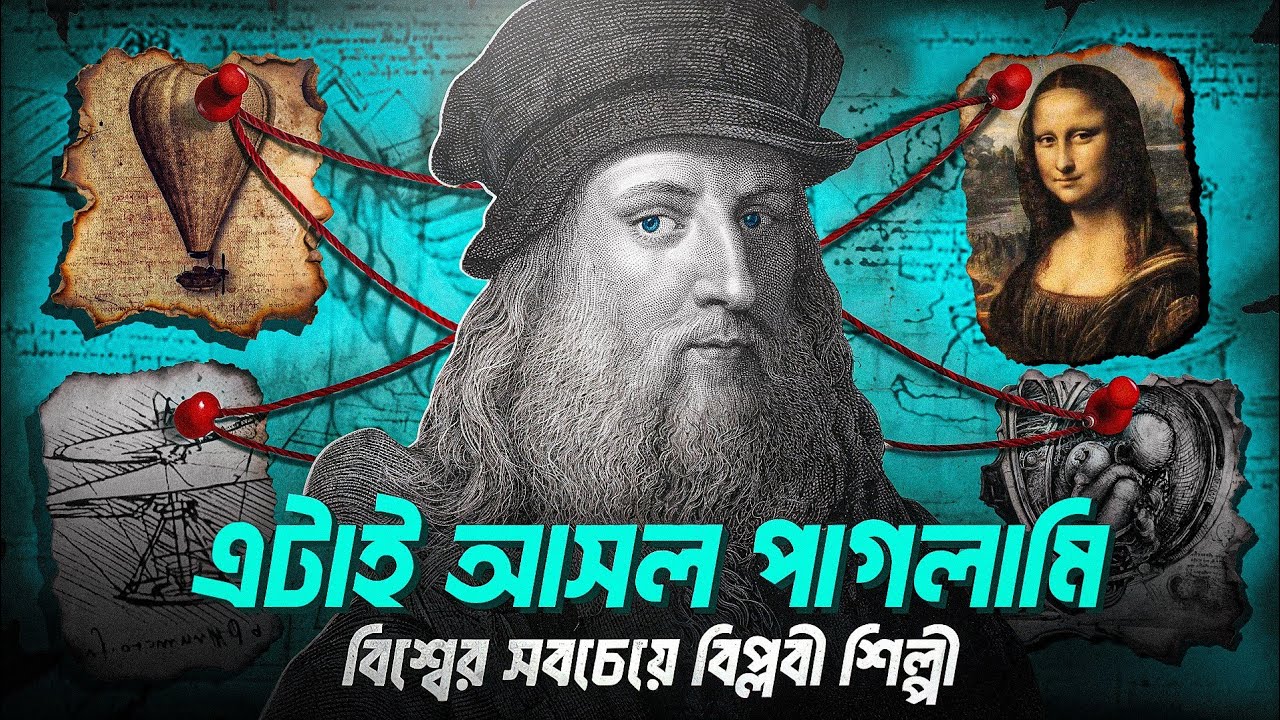 ইতিহাসের সবচেয়ে বিপ্লবী শিল্পী: LEONARDO DA VINCI | Best Motivational Video by Nagar Bioscope