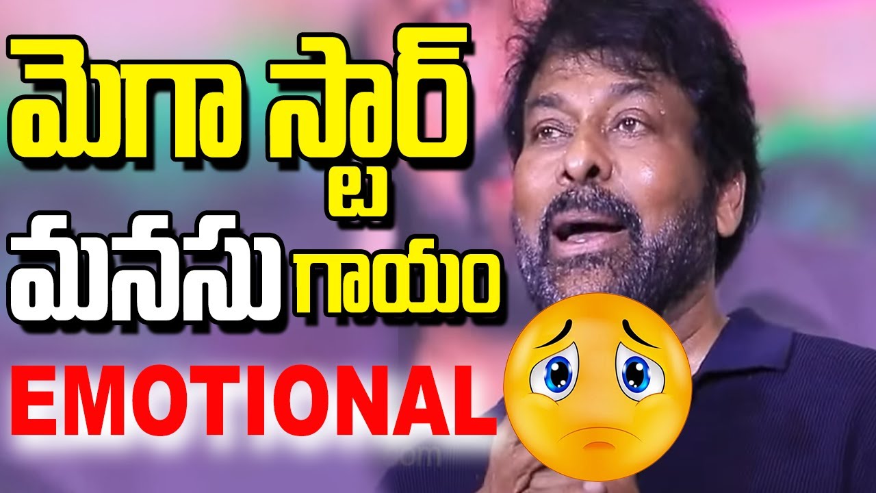 మెగా స్టార్ మనసు గాయం - Chiranjeevi Gets Emotional | hmtv life