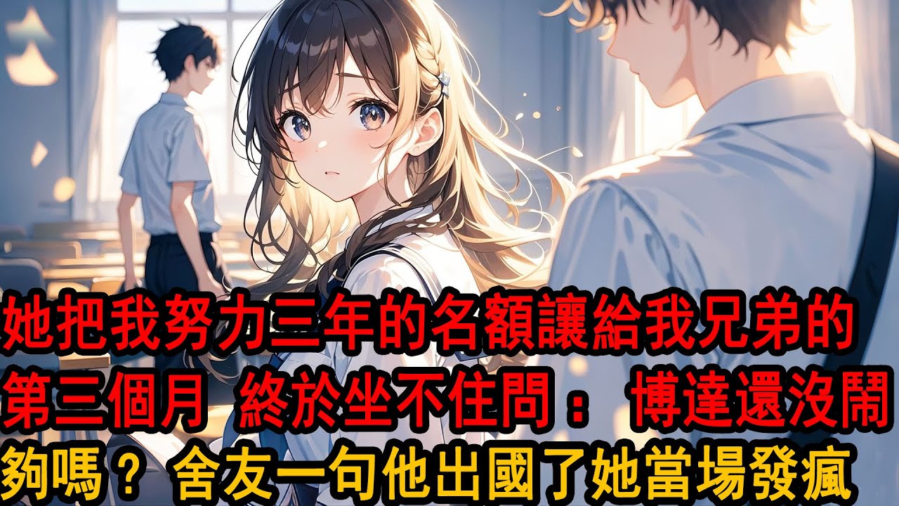 軍訓結束那天，我收到了女友實驗室的拒錄取通知。我想找柳如煙問清楚。我綜合排名第一，為什麼沒有⼊選。剛到門口，就聽到有⼈調侃她：柳如煙你可以啊…就不怕你家那位吃醋？