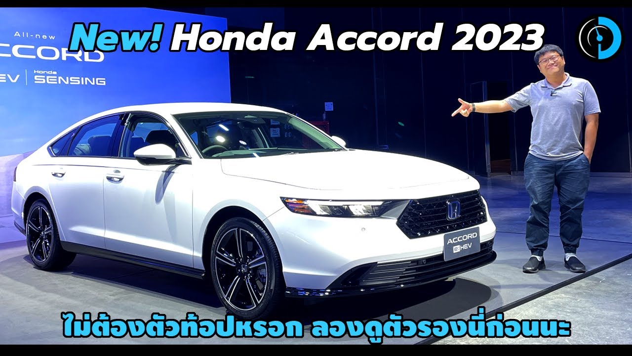 ตี้พาตำ! All New Honda Accord e:HEV EL น่าใช้ขึ้นนะถ้าคุณยังชอบรถไฮบริดอยู่