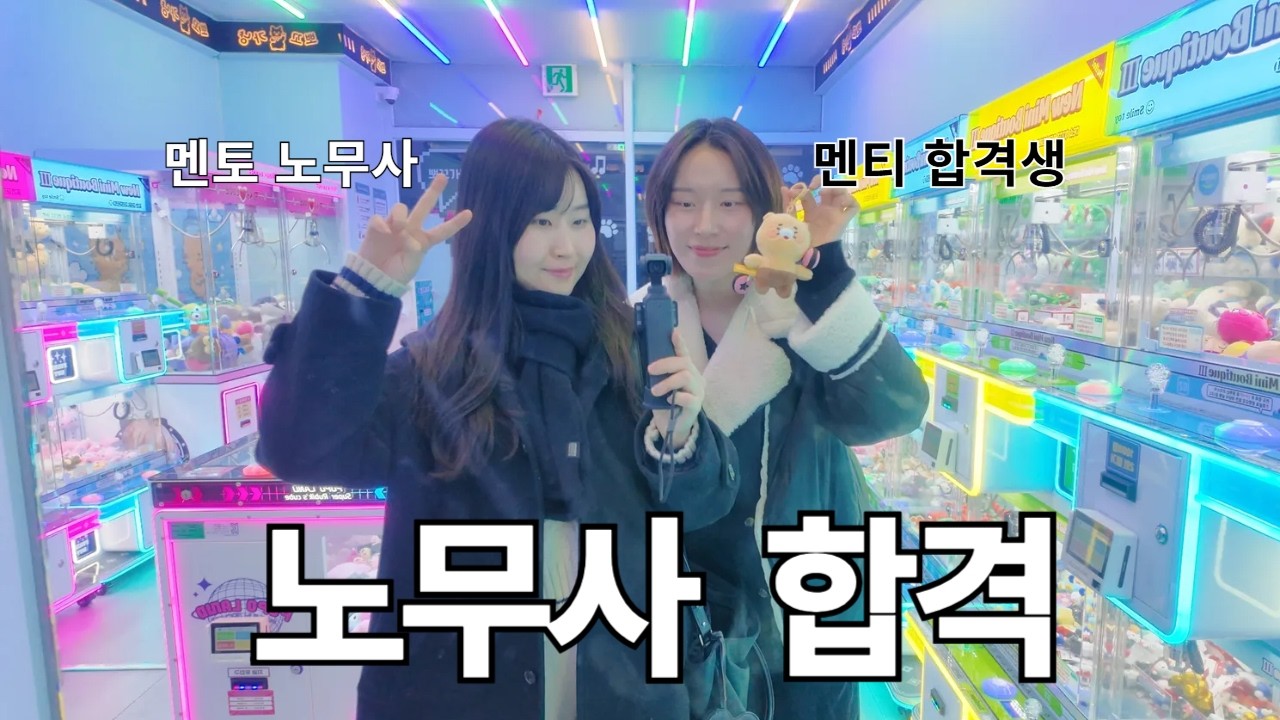 1년만에 합격생이 되어 돌아온 멘티!ㅣ노무사 시험 합격 솔직 후기