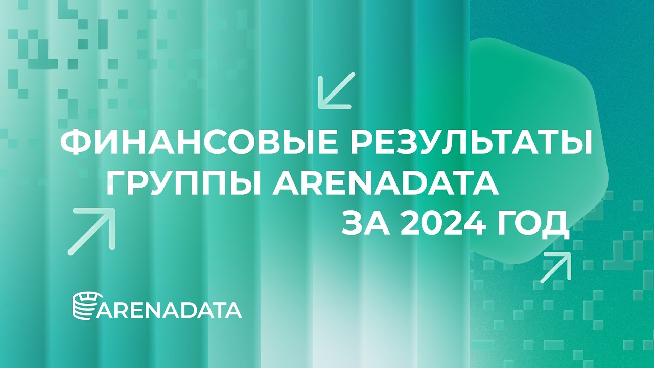 Группа Arenadata: раскрытие финансовых результатов за 2024 год