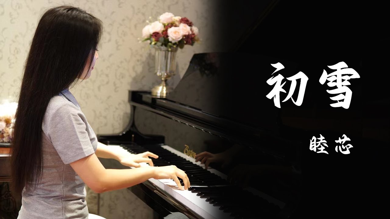 钢琴演奏《初雪》，班得瑞经典纯音乐，唯美浪漫！【睦芯钢琴】