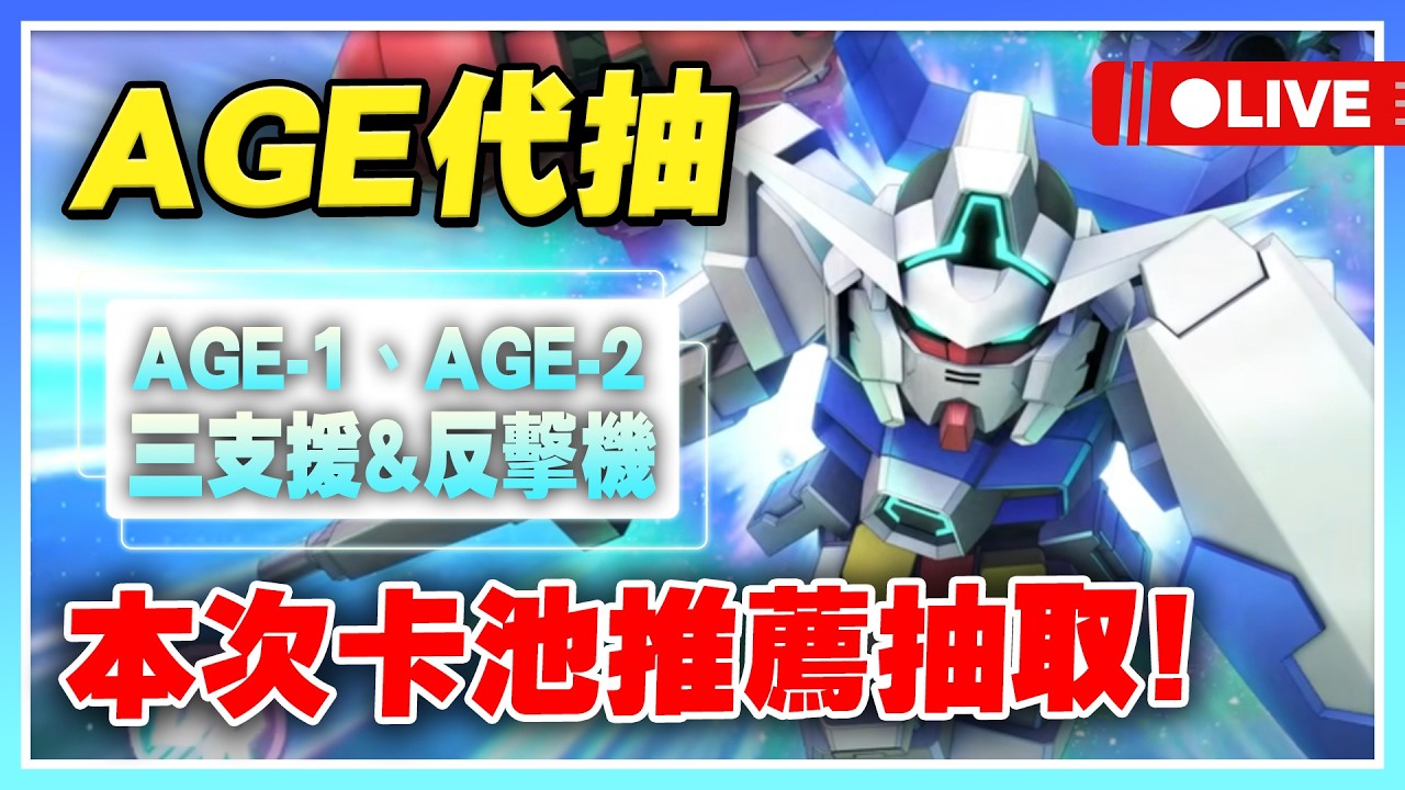 【SD鋼彈 G世代 永恆】AGE代抽！五格三支援、近戰反擊流！這一週年難道是提前來了嗎？各個強度都在線！【公孫瓚秦始皇主播許名】