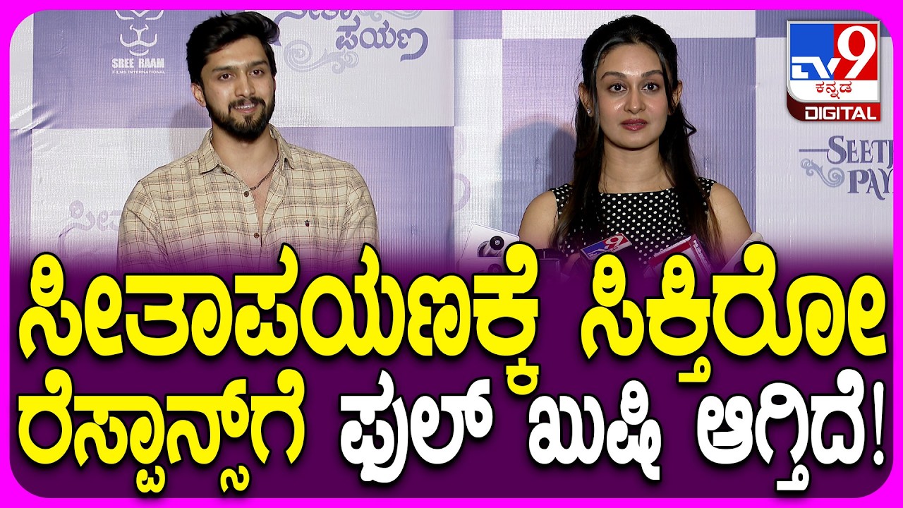 Seetha Payana Premiere Show: ಸೀತಾಪಯಣ ಸಿನ್ಮಾ ರೆಸ್ಪಾನ್ಸ್ ನೋಡಿ ಐಶ್ವರ್ಯ, ನಿರಂಜನ್ ಏನಂದ್ರು? | #TV9D