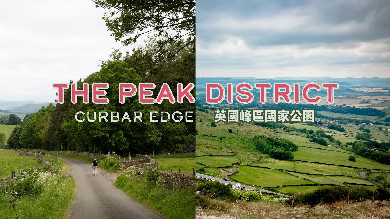 跟我們一起去走走！探索英國🇬🇧峰區The Peak District國家公園的美