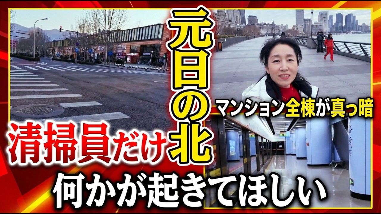 【中国経済】北京の大晦日「5つのない」深圳「3つのない」──元日の北京で見つけた唯一の人影は清掃員だ