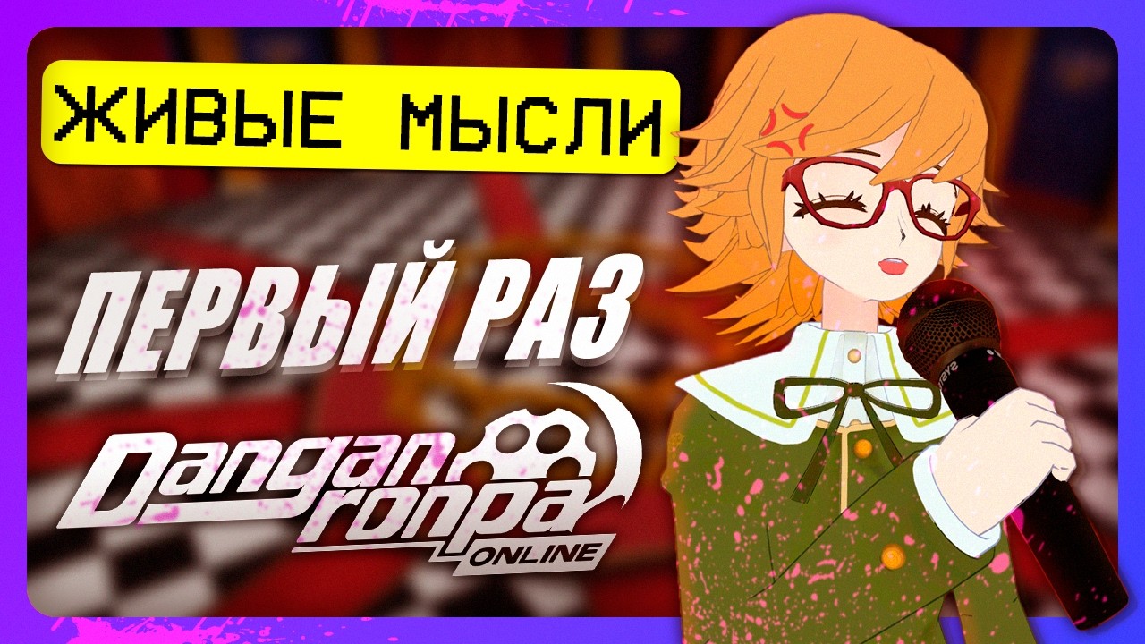 Играю за ФЕМБОЯ в Danganronpa: Online (Живые мысли)