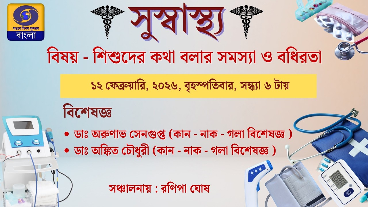 সুস্বাস্থ্য : বিষয় -  শিশুদের কথা বলার সমস্যা ও বধিরতা  #ddbangla @DDBanglaTV