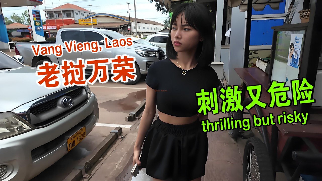 我来到老挝万荣 刺激又危险的户外胜地 维森来了