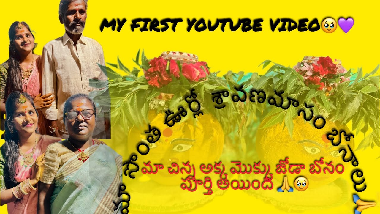 My frist YouTube video మా ఊర్లో శ్రావణమాసం బోనాలు🙏🌾
