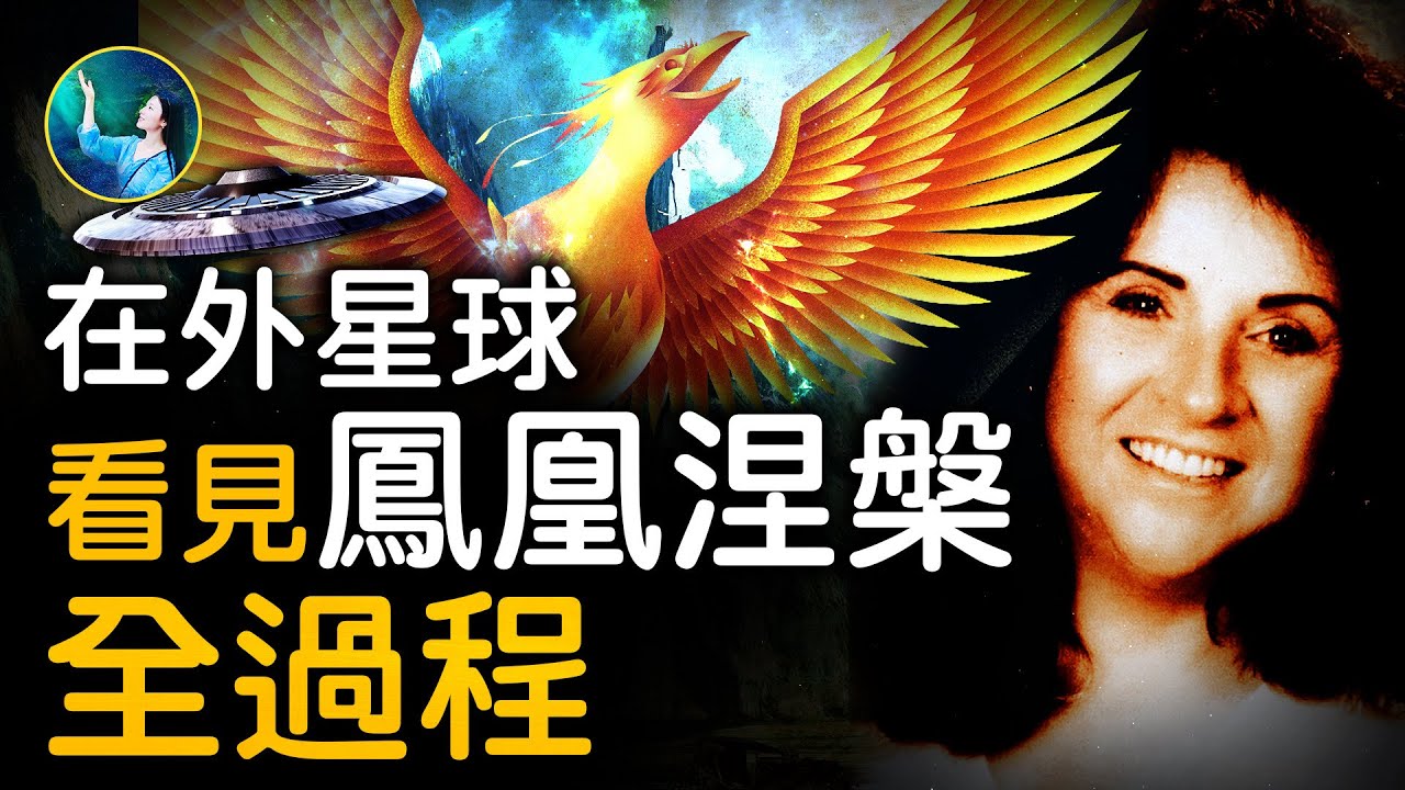 女子披露被外星人綁架的詳細過程！實訪外星，全程觀看鳳凰涅槃，竟藏人類未來機密！外星人發三段警告！ | #未解之謎