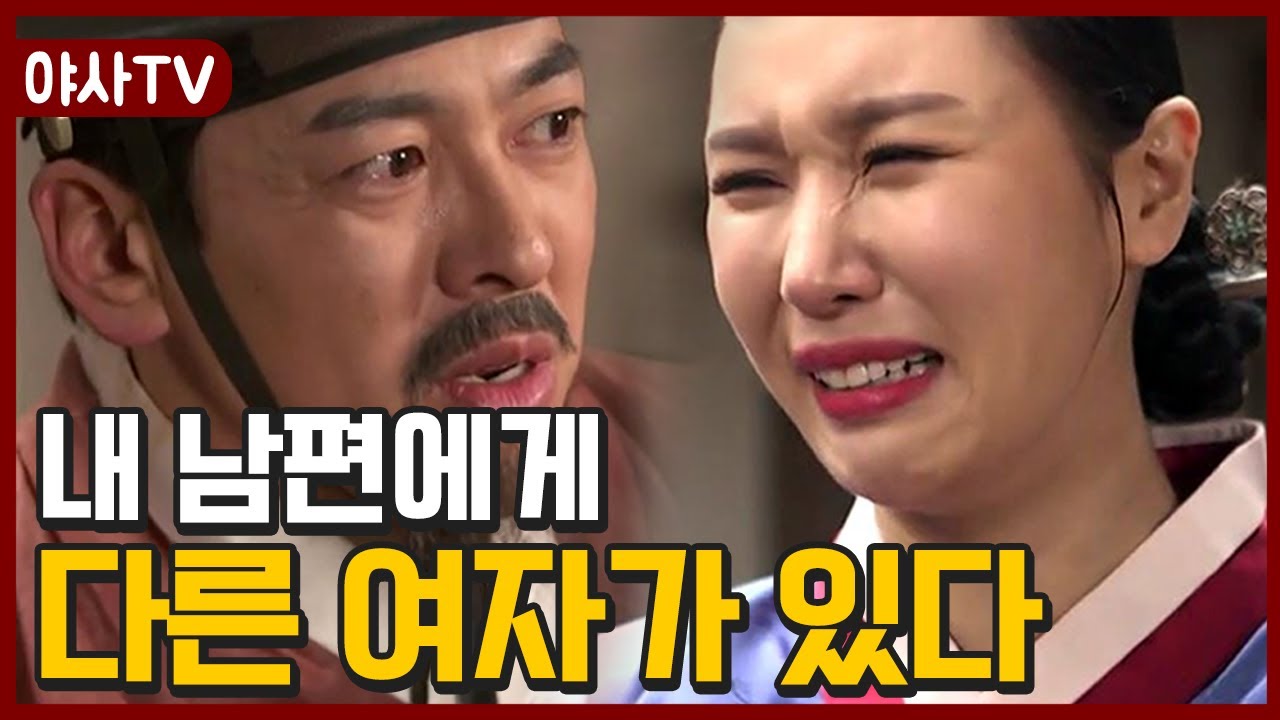 [夜史야사TV] 내 남편에게 또 다른 여자가 있었다!? 사기 혼인의 전말 | 천일야사