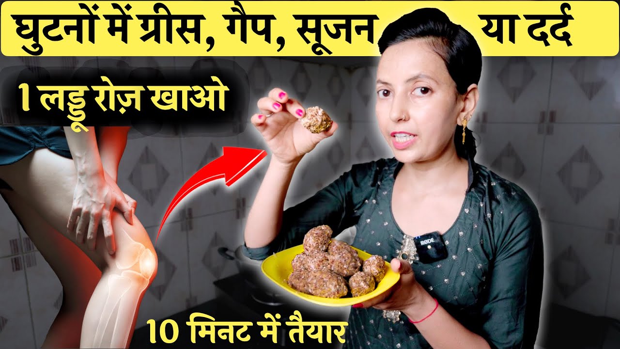घुटनों में ग्रीस दर्द या घुटनों में gap, सिर्फ़ 1 लड्डू रोज़ | Joint Pain, Knee Pain, Jodon me Dard