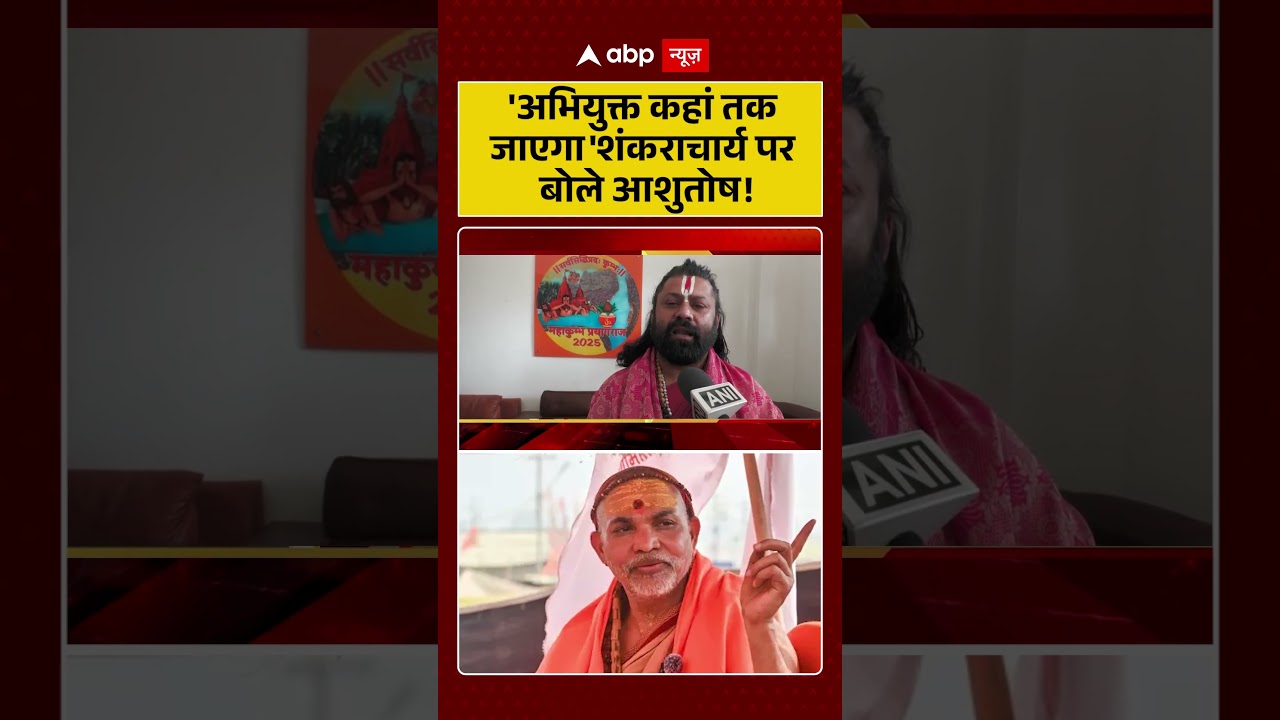 Swami Avimukteshwaranand: 'अभियुक्त कहां तक जाएगा' शंकराचार्य पर बोले आशुतोष ! | Shankaracharya