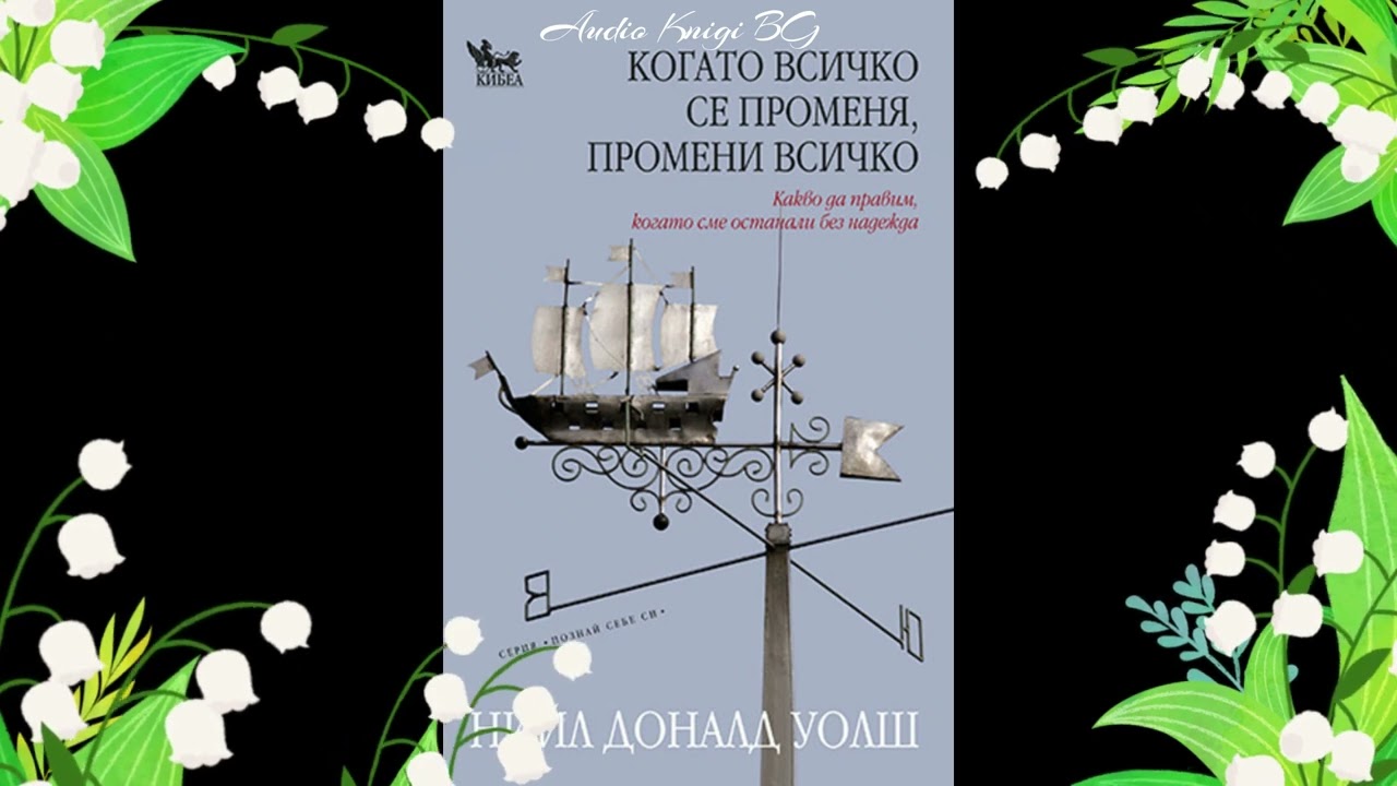 Когда все меняется, все меняется - Нил Дональд Уолш