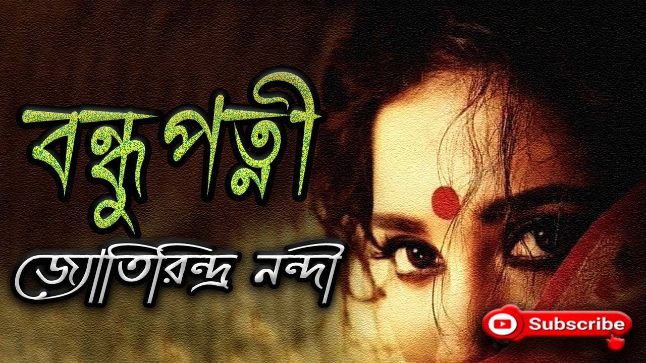 বন্ধুপত্নী/ জ্যোতিরিন্দ্র নন্দী/ Jyotirindra Nandi/ Bandhupatni/ বাংলা গল্প/ Golpo Sangi