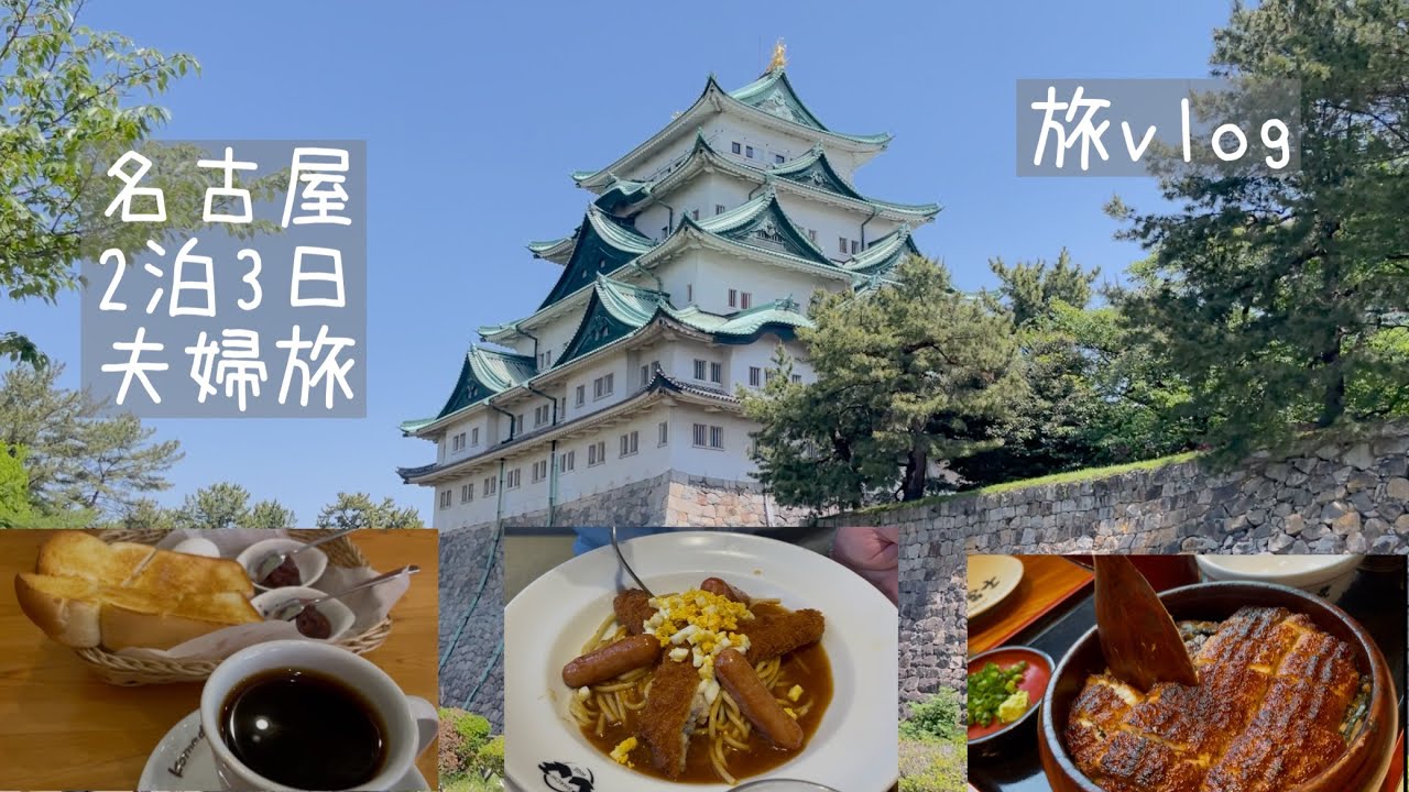 【旅vlog】2025spring/２泊3日名古屋夫婦弾丸旅